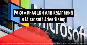 Нововведение в Microsoft Advertising: рекомендации для кампаний