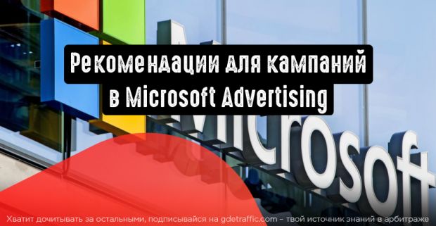 Нововведение в Microsoft Advertising: рекомендации для кампаний