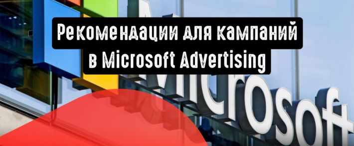 Нововведение в Microsoft Advertising: рекомендации для кампаний