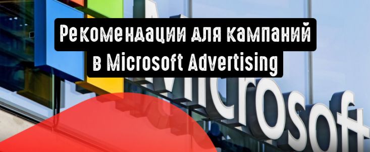 Нововведение в Microsoft Advertising: рекомендации для кампаний