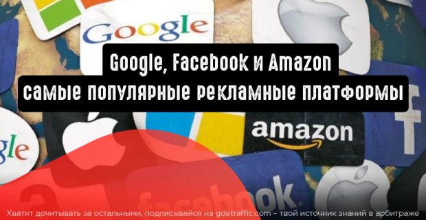 Google, Facebook и Amazon - самые популярные рекламные платформы