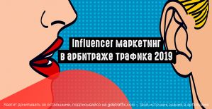Influencer маркетинг: новый инструмент в арбитраже трафика 2019
