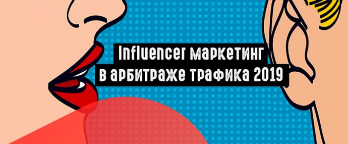 Influencer маркетинг: новый инструмент в арбитраже трафика 2019