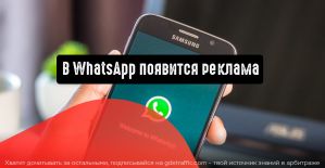 В WhatsApp будет реклама