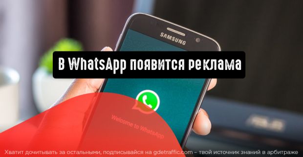 В WhatsApp будет реклама