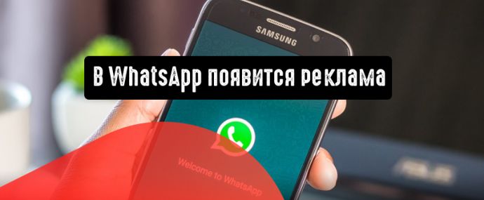 В WhatsApp будет реклама