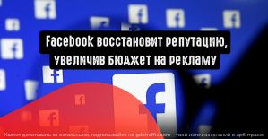 Facebook восстановит репутацию рекламой