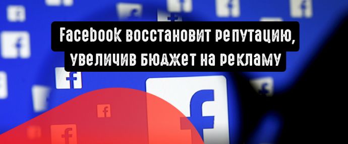 Facebook восстановит репутацию рекламой