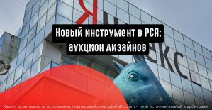Яндекс.Директ представляет аукцион дизайнов