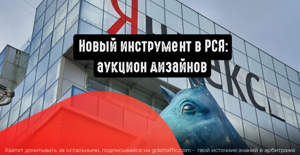 Яндекс.Директ представляет аукцион дизайнов