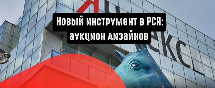 Яндекс.Директ представляет аукцион дизайнов