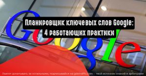 Планировщик ключевых слов Google: 4 работающих практики для высоких продаж