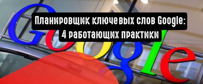 Планировщик ключевых слов Google: 4 работающих практики для высоких продаж