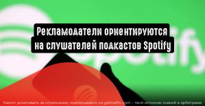 Рекламодатели теперь могут ориентироваться на слушателей подкастов Spotify