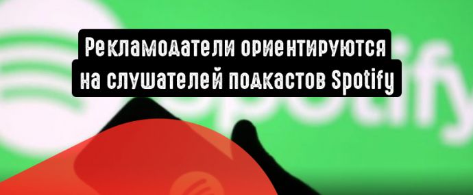 Рекламодатели теперь могут ориентироваться на слушателей подкастов Spotify