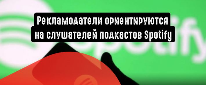 Рекламодатели теперь могут ориентироваться на слушателей подкастов Spotify