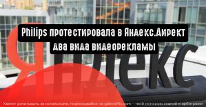 Philips протестировал два вида видеорекламы в Яндекс.Директ