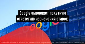 Google обновил пакетную стратегию назначения ставок