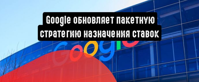 Google обновил пакетную стратегию назначения ставок