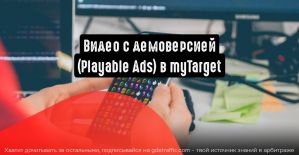 Playable Ads от myTarget: ключевые хитрости использования