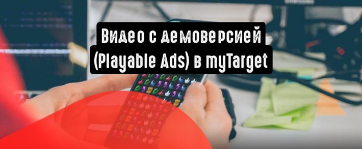 Playable Ads от myTarget: ключевые хитрости использования