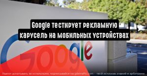 Google тестирует рекламную карусель на мобильных