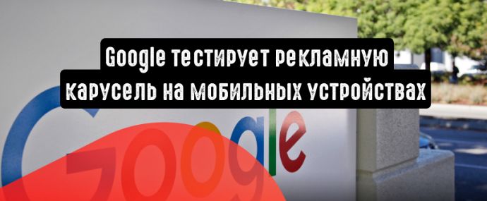 Google тестирует рекламную карусель на мобильных