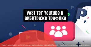 VAST тег Youtube в арбитраже трафика от ClickAdilla