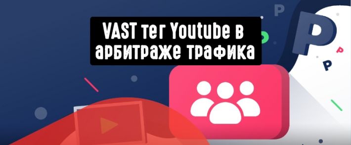 VAST тег Youtube в арбитраже <span class=