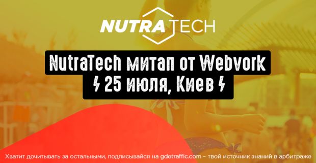 NutraTech 25 июля в Киеве: нутра-митап от Webvork