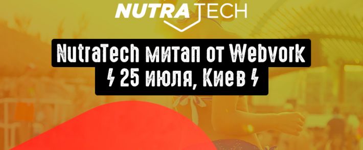 NutraTech 25 июля в Киеве: нутра-митап от Webvork