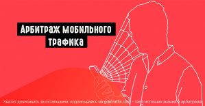 Арбитраж мобильного трафика: подробный гайд для новичков