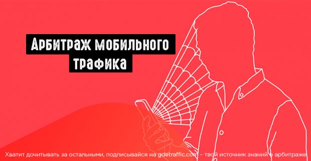 Арбитраж мобильного трафика: подробный гайд для новичков