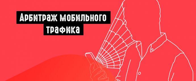 Арбитраж мобильного трафика: подробный гайд для новичков