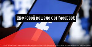 Calibra: цифровой кошелек от Facebook