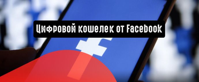 Calibra: цифровой кошелек от Facebook