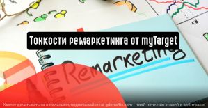Тонкости ремаркетинга от myTarget