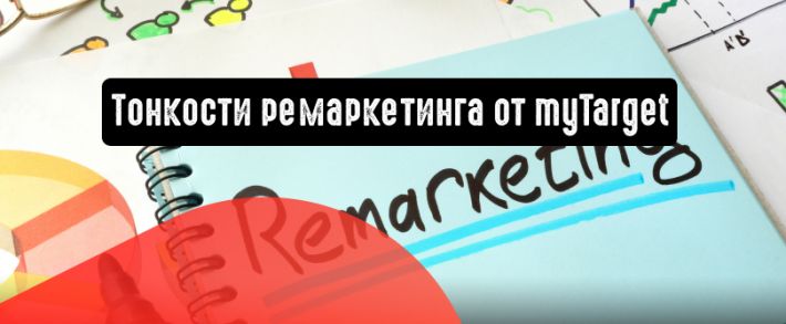 Тонкости ремаркетинга от myTarget