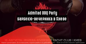 Admitad BBQ Party: бургеры, живое общение и никаких докладов