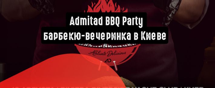 Admitad BBQ Party: бургеры, живое общение и никаких докладов