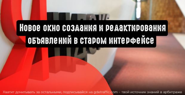 Бета-тестирование новых окон в Яндекс.Директ подходит к концу