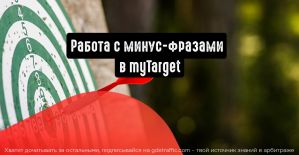Как работать с минус-фразами в myTarget