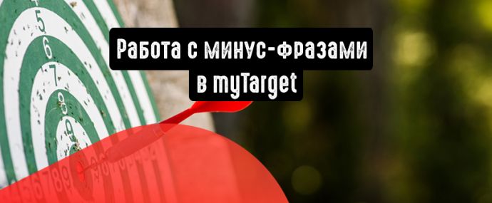 Как работать с минус-фразами в myTarget