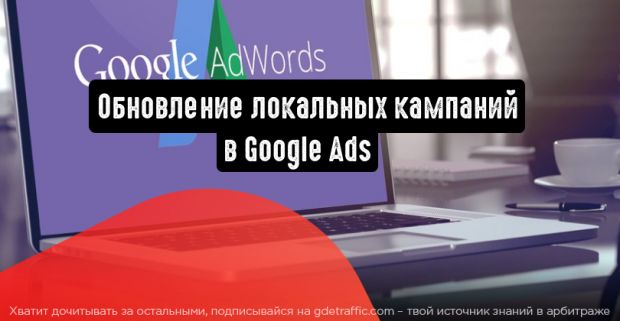 Обновление локальных кампаний в Google Ads