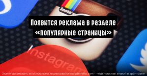 Instagram покажет рекламу в разделе «Популярные страницы»