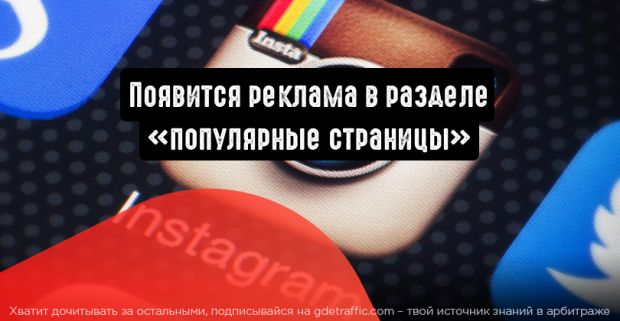 Instagram покажет рекламу в разделе «Популярные страницы»