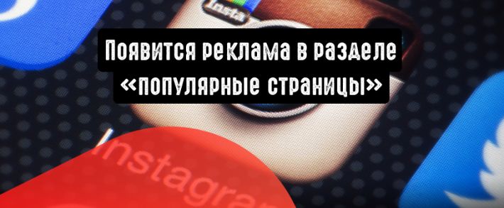 Instagram покажет рекламу в разделе «Популярные страницы»