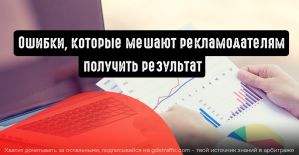 5 ошибок, которые мешают рекламодателям получить результат от рекламы