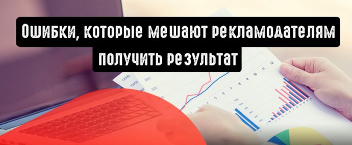 5 ошибок, которые мешают рекламодателям получить результат от рекламы