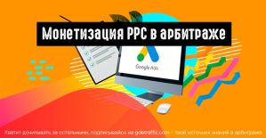 Монетизация PPC (Pay Per Click) в арбитраже. Как отслеживать конверсии и расходы рекламного бюджета?